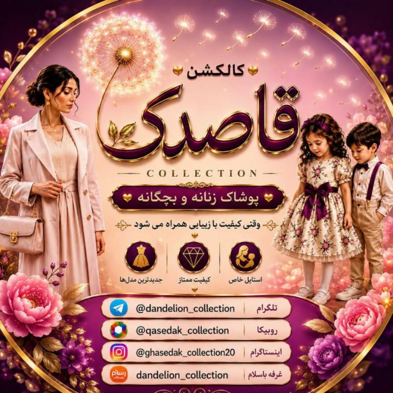 کالکشن قاصدک 