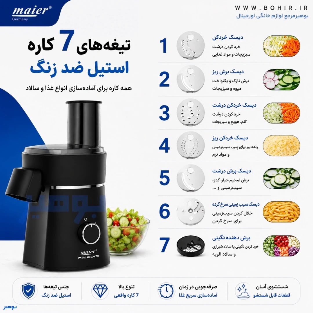 سالاد ساز مایر رنده برقی چند کارهجدید
