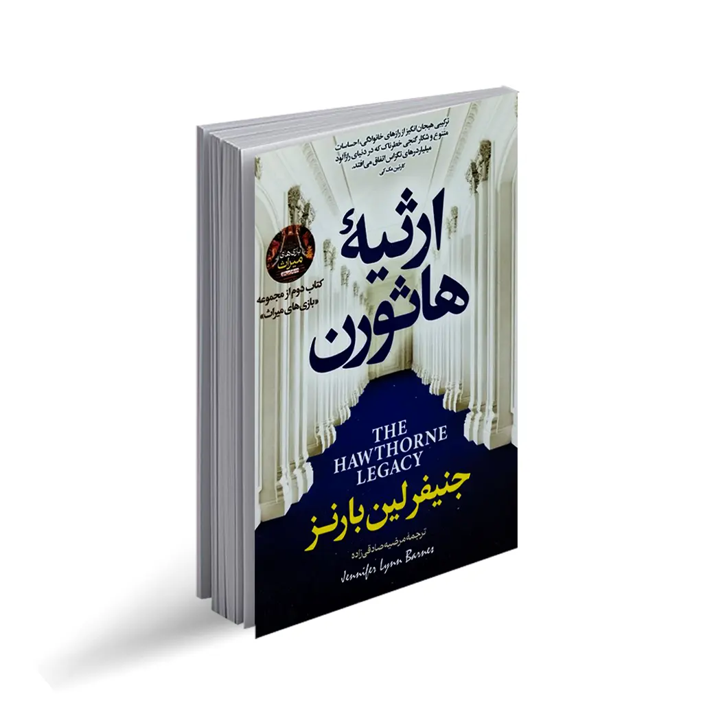 کتاب ارثیه هاثورن انتشارات پارس اندیش
