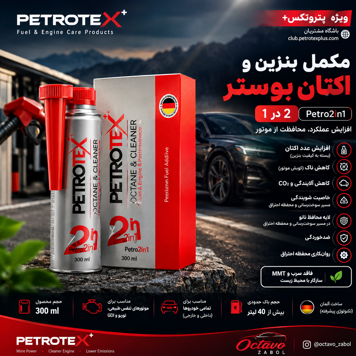 مکمل بنزین و اکتان بوستر پترو 2 در 1 Petro2in1 300ml پتروتکس+