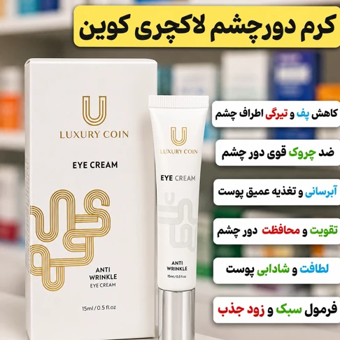 کرم ضدچروک دورچشم لاکچری کوین (رفع چروک/تیرگی/پف)جدید