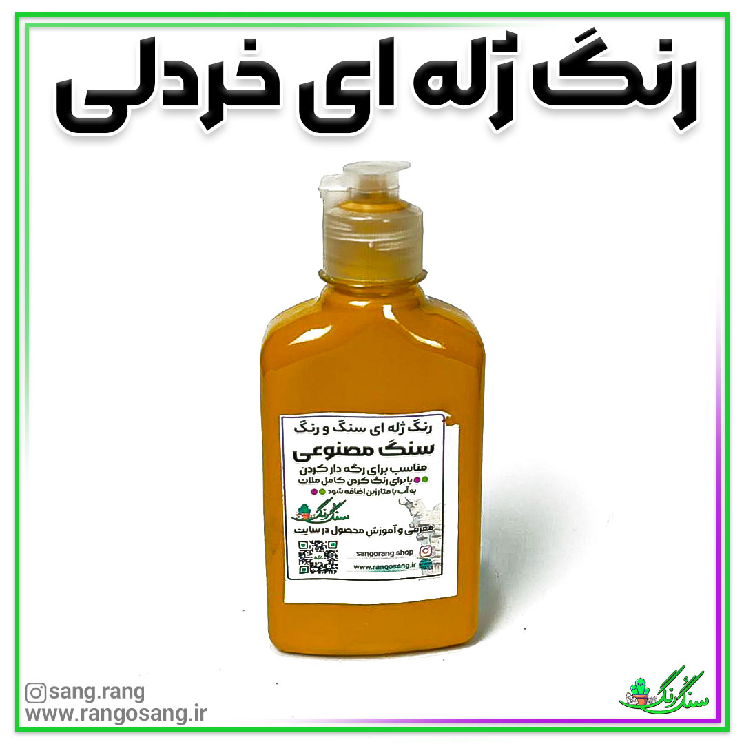 رنگ ژله ای گلماشی مناسب برای رگه سنگ مصنوعی 150 گرمی