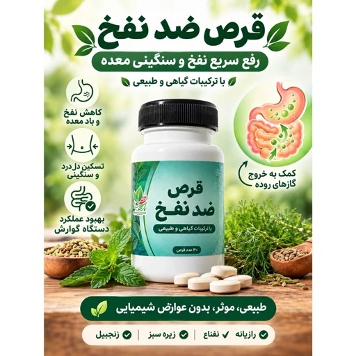 ضد نفخ، رفع ورم و درد معده، رفع آروغ و ترش کردن معده و ...
