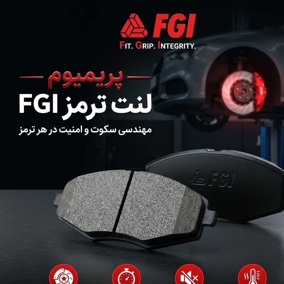 لنت جلو FGI MVM110جدید