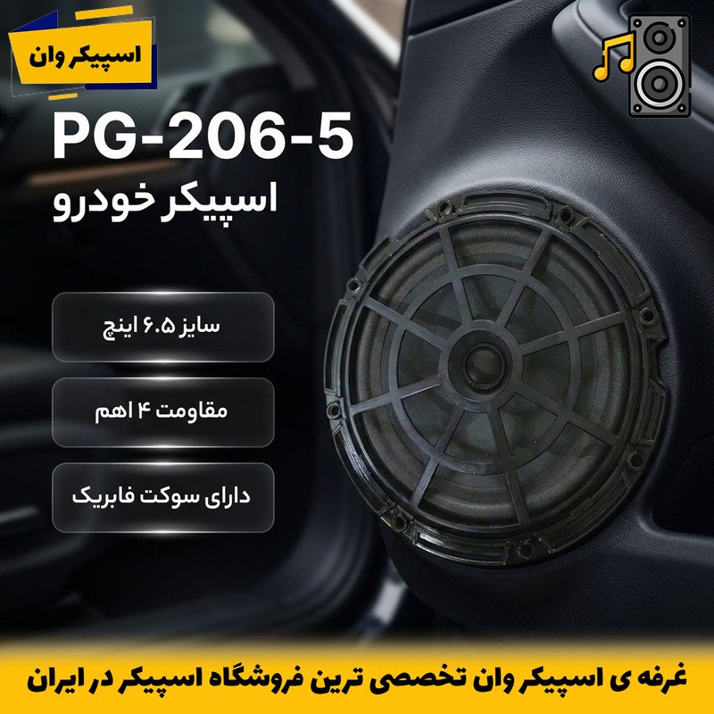 اسپیکر خودرو PG-206-5 بلندگوی 6.5 اینچی فابریک جلو 206 با سوکت اصلی-خرید از اسپیکر وان تخصصی ترین فروشگاه اسپیکر ایران