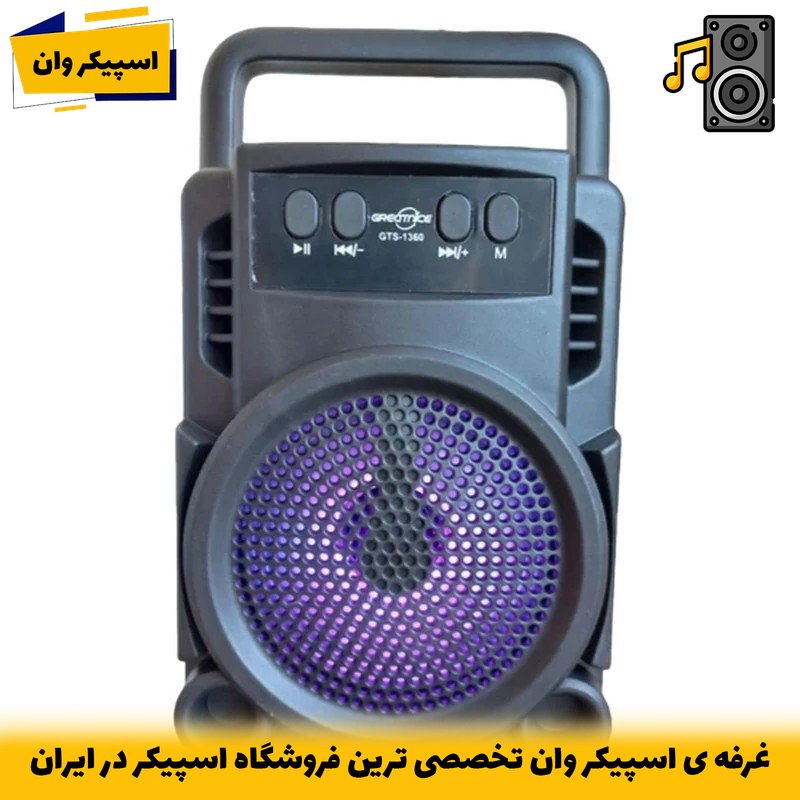 اسپیکر بلوتوثی قابل حمل GTS-1360 | صدای پرقدرت و طراحی فوقسبک-خرید از اسپیکر وان تخصصی ترین فروشگاه اسپیکر ایران