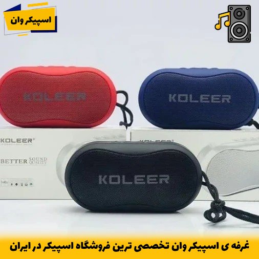 اسپیکر بلوتوثی KOLEER مدل S29 با صدای 5 وات و باتری 1200 میلیآمپری-خرید از اسپیکر وان تخصصی ترین فروشگاه اسپیکر ایران