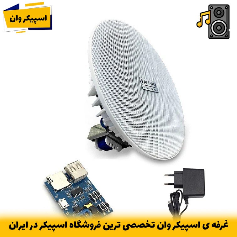 اسپیکر سقفی توکار سرویس بهداشتی مدل WC با توان 10 وات و پخش USB و SD