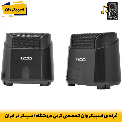 اسپیکر دسکتاپ تسکو TS 2061، صدای شفاف و قدرتمند با طراحی جمعوجور-خرید از اسپیکر وان تخصصی ترین فروشگاه اسپیکر ایرانجدید