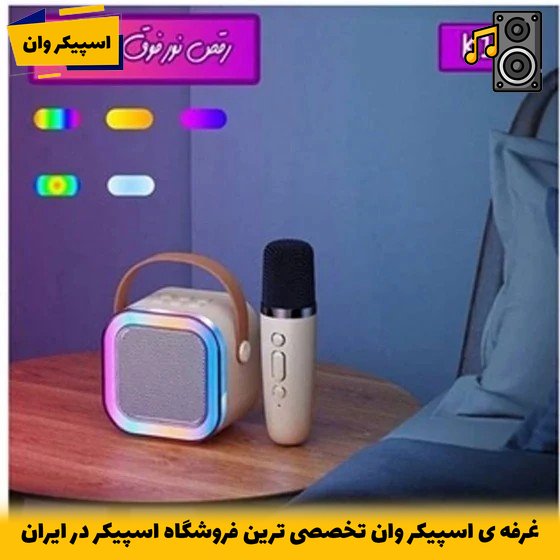 اسپیکر بلوتوثی مدل K12 با میکروفون وایرلس، نورپردازی RGB و باتری 6 ساعتهجدید