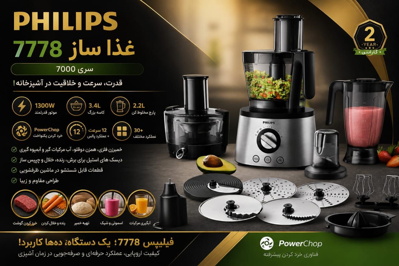 غذاساز فیلیپس مدل HR7778