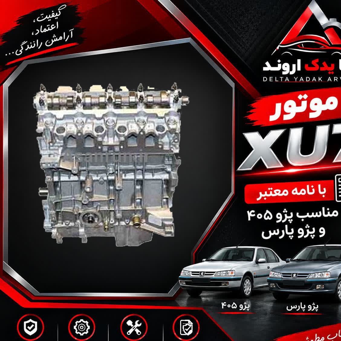 موتور کامل XU7