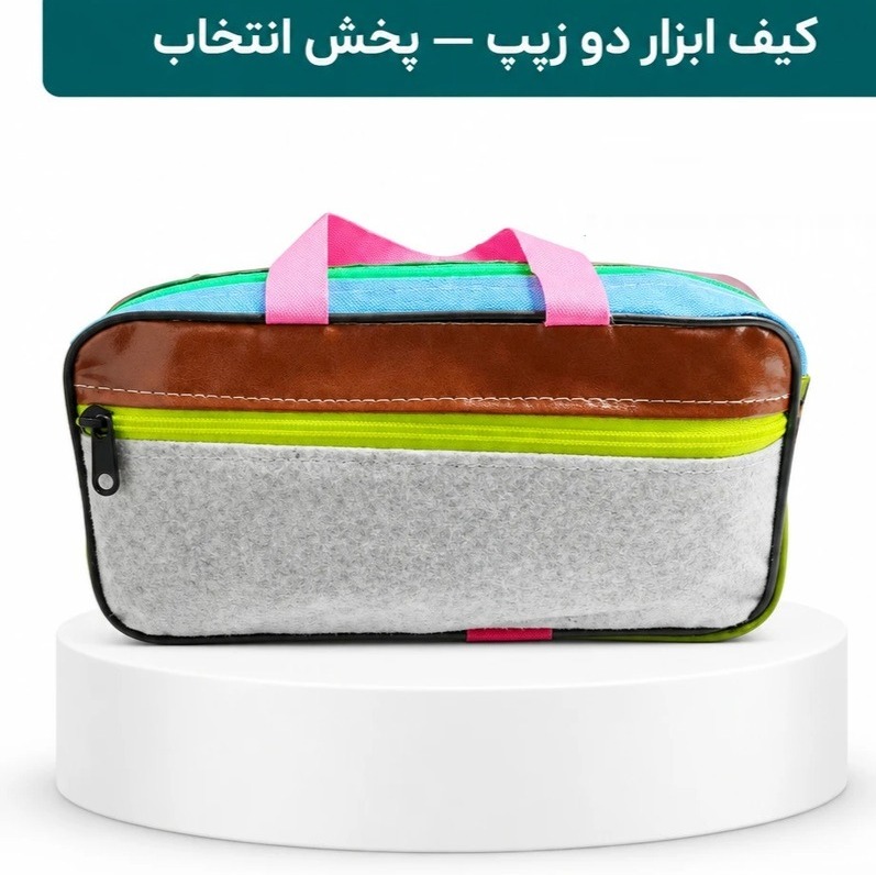 کیف ابزار دو زیپ