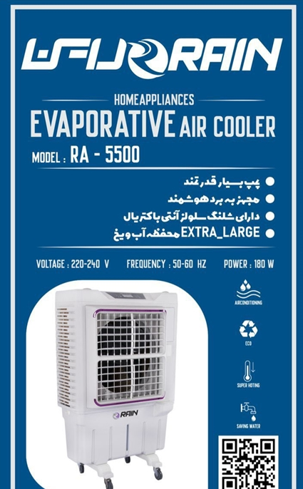 کولر آبی ایستاده راین مدل RA-5500جدید
