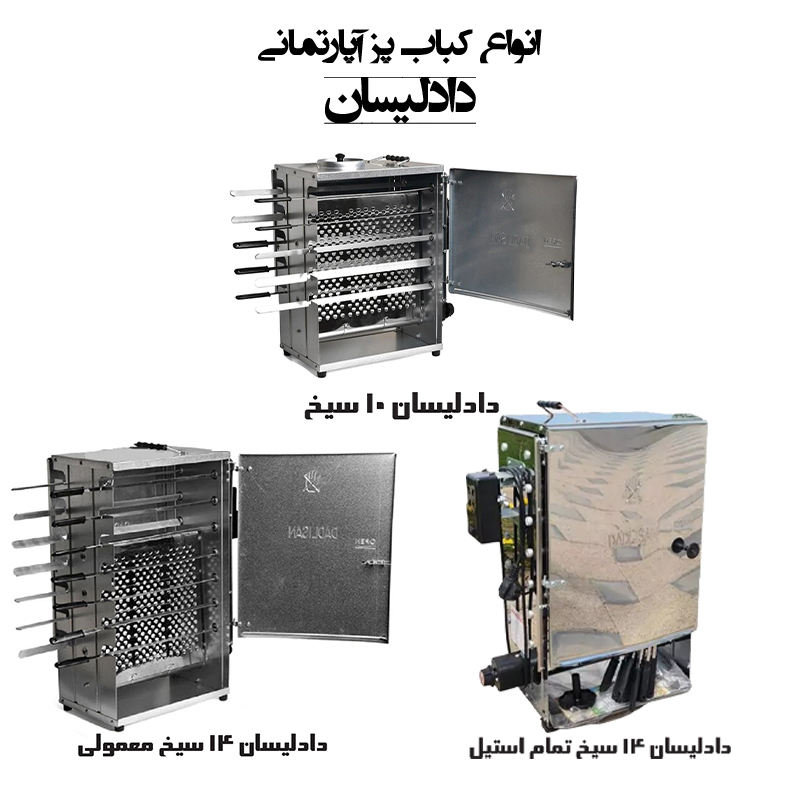کبابپز دادلیسان (آپارتمانی، بدون دود، ایستاده)جدید