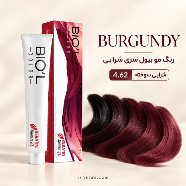 رنگ مو بیول سری شرابی شماره 4.62 مدل شرابی سوخته حجم 100 میلیلیترجدید