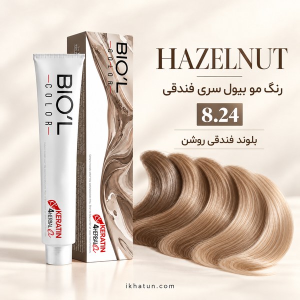 رنگ مو بیول سری فندقی شماره 8.24 مدل بلوند فندقی روشن حجم 100 میلیلیترجدید