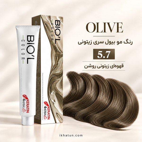 رنگ مو بیول سری زیتونی شماره 5.7 مدل قهوهای زیتونی روشن حجم 100 میلیلیتر