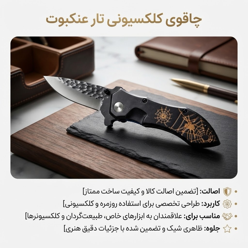 چاقو عنکبوتی تاکتیکال باسلامجدید