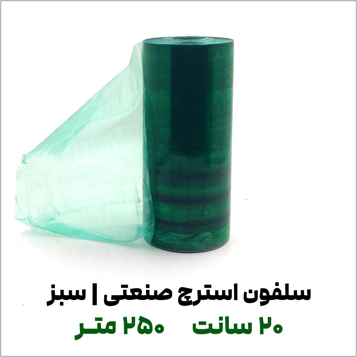 سلفون استرچ صنعتی سبز رنگ | عرض 20 سانت طول 250 متر