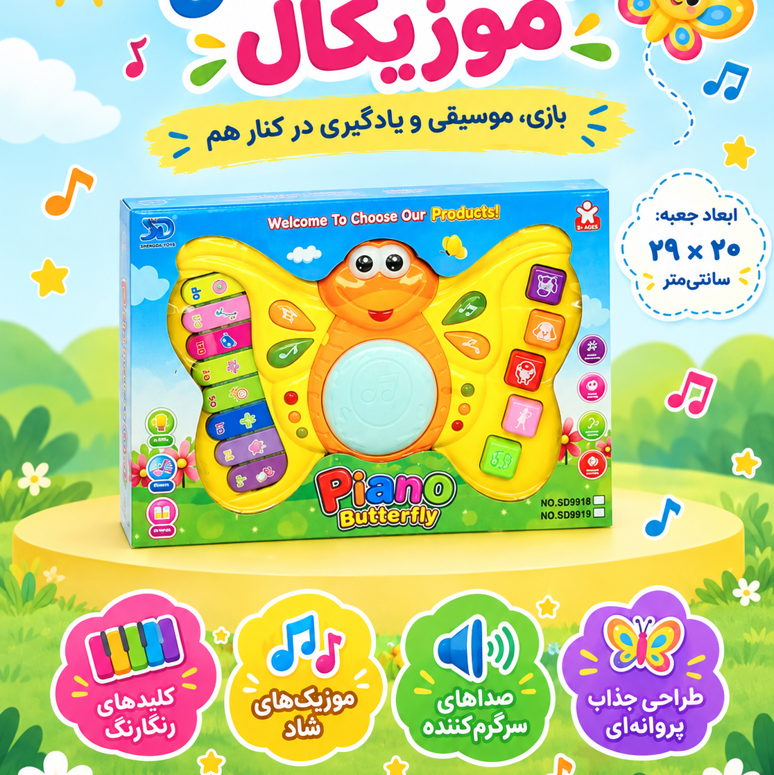 پیانو موزیکال پروانه ایجدید
