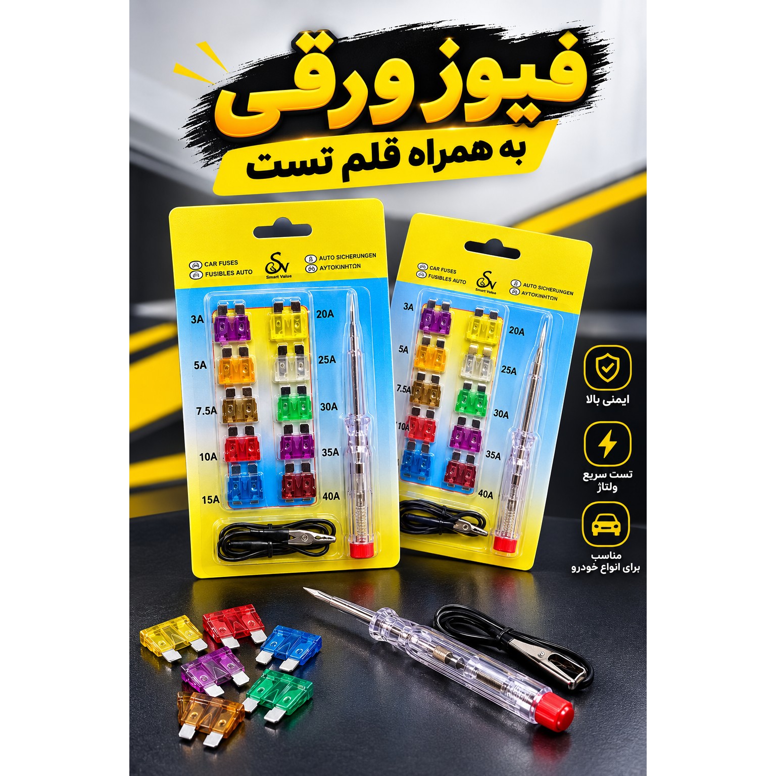 فیوز ورقی به همراه قلم تست