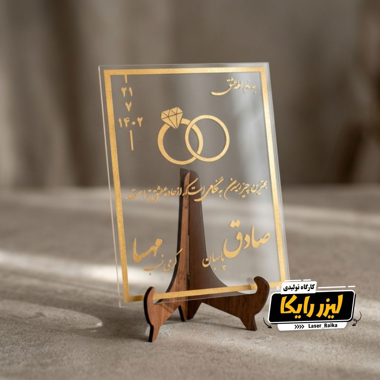 کارت عروسی پلکسی به همراه پایه کد IC10-6(پس کرایه)جدید