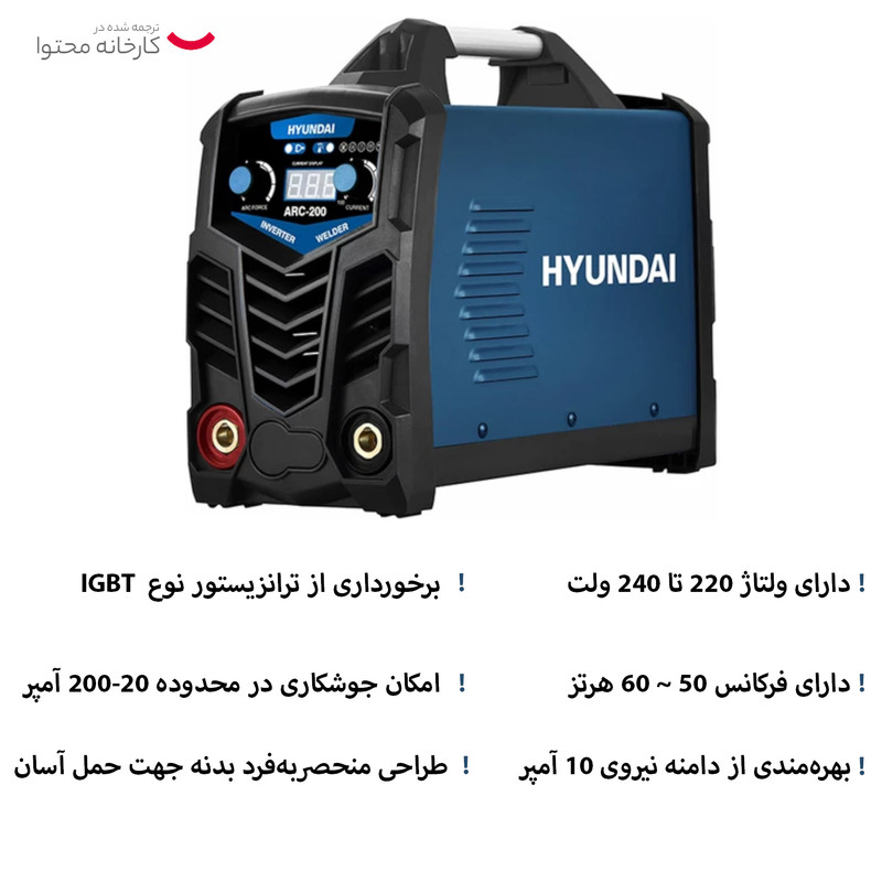 اینورتر جوشکاری 200 آمپر هیوندای مدل ARC-200