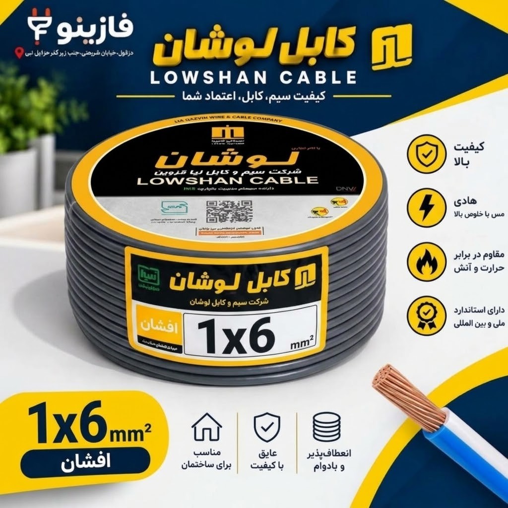 سیم افشان 1 در 6 لوشان / تمام مس / مناسب کولر گازی و مصارف پرقدرت ساختمانی
