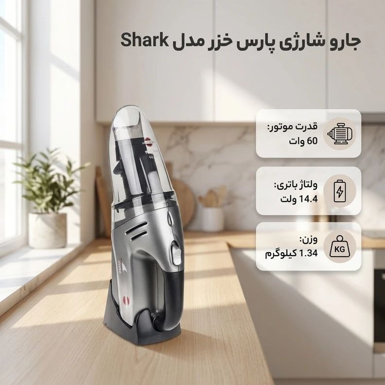 جارو شارژی پارس خزر مدل شارکجدید