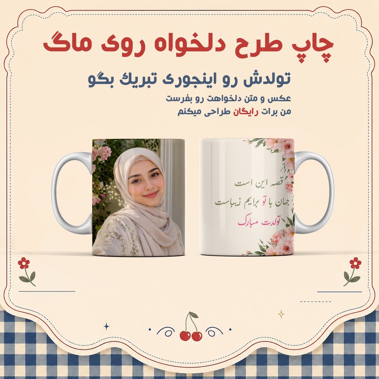 ماگ کادو.هدیه.تولد.دخترانه.سفارشی طرح دلخواه