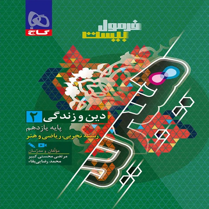 فرمول 20 هیبرید دین و زندگی یازدهم + ضمیمه رایگان گاج چاپ 1405 (ریاضی-تجربی)