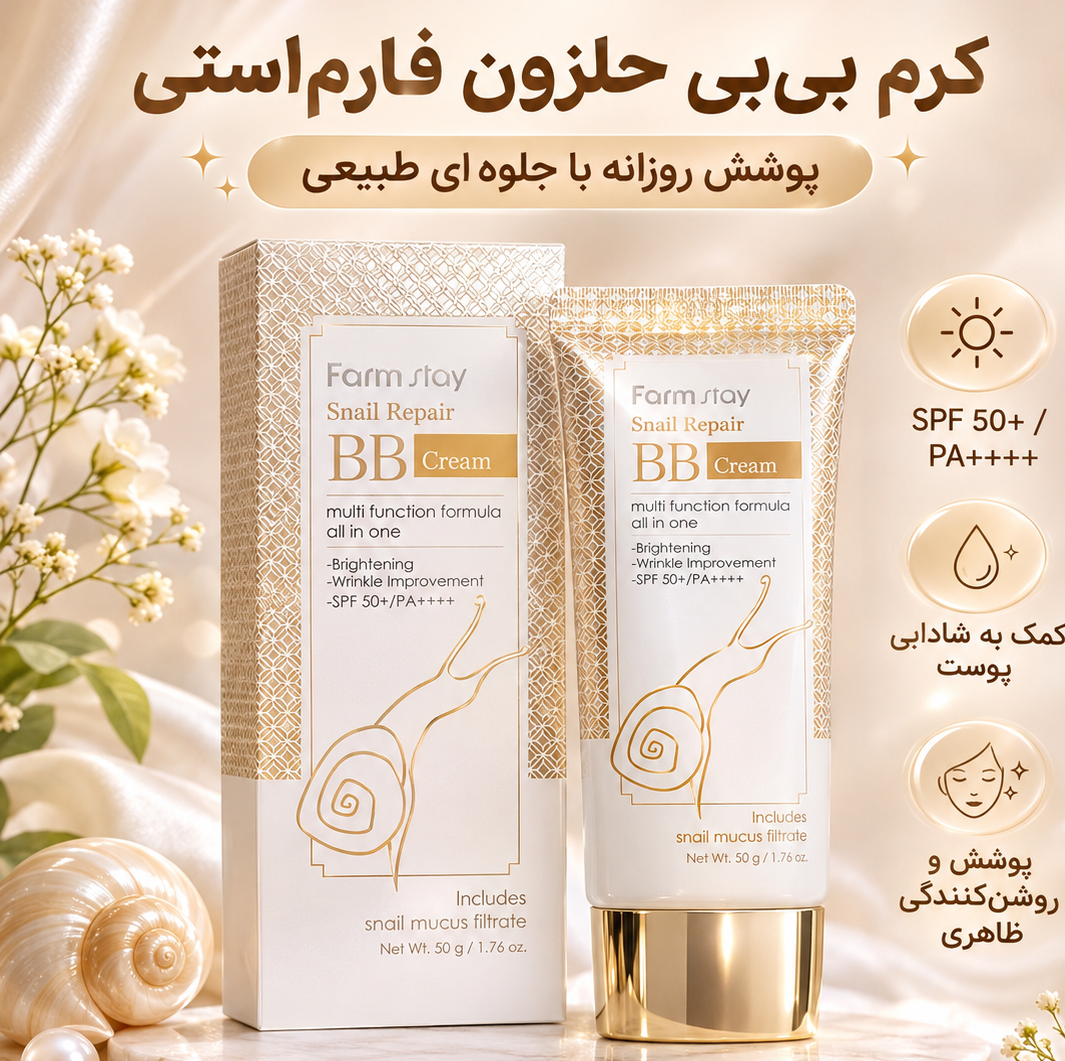 کرم بی بی حلزون فارم استی