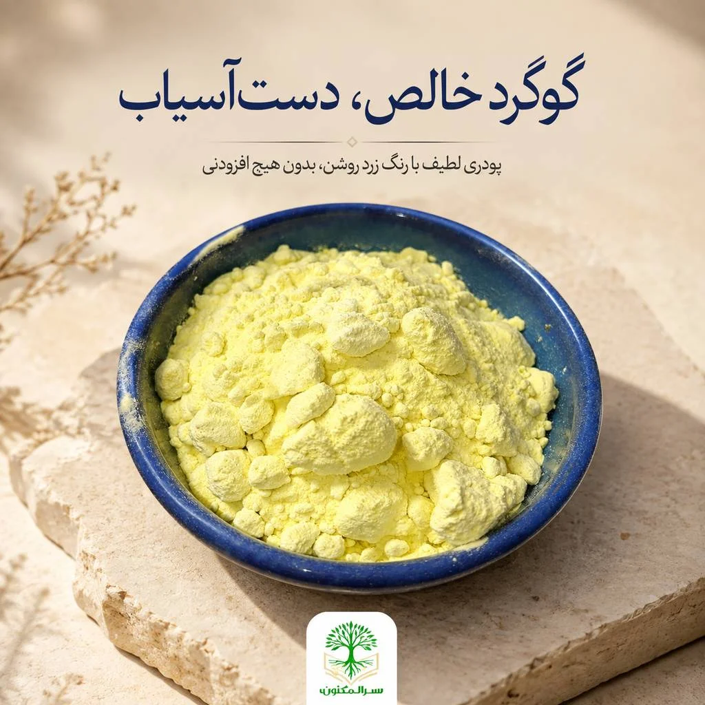 خرید گوگرد خالص پودر شدهجدید