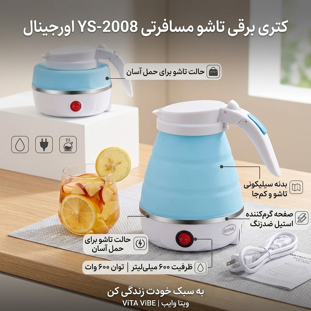 کتری برقی تاشو مسافرتی YS-2008 اورجینال 600 میلیلیتری 600 وات