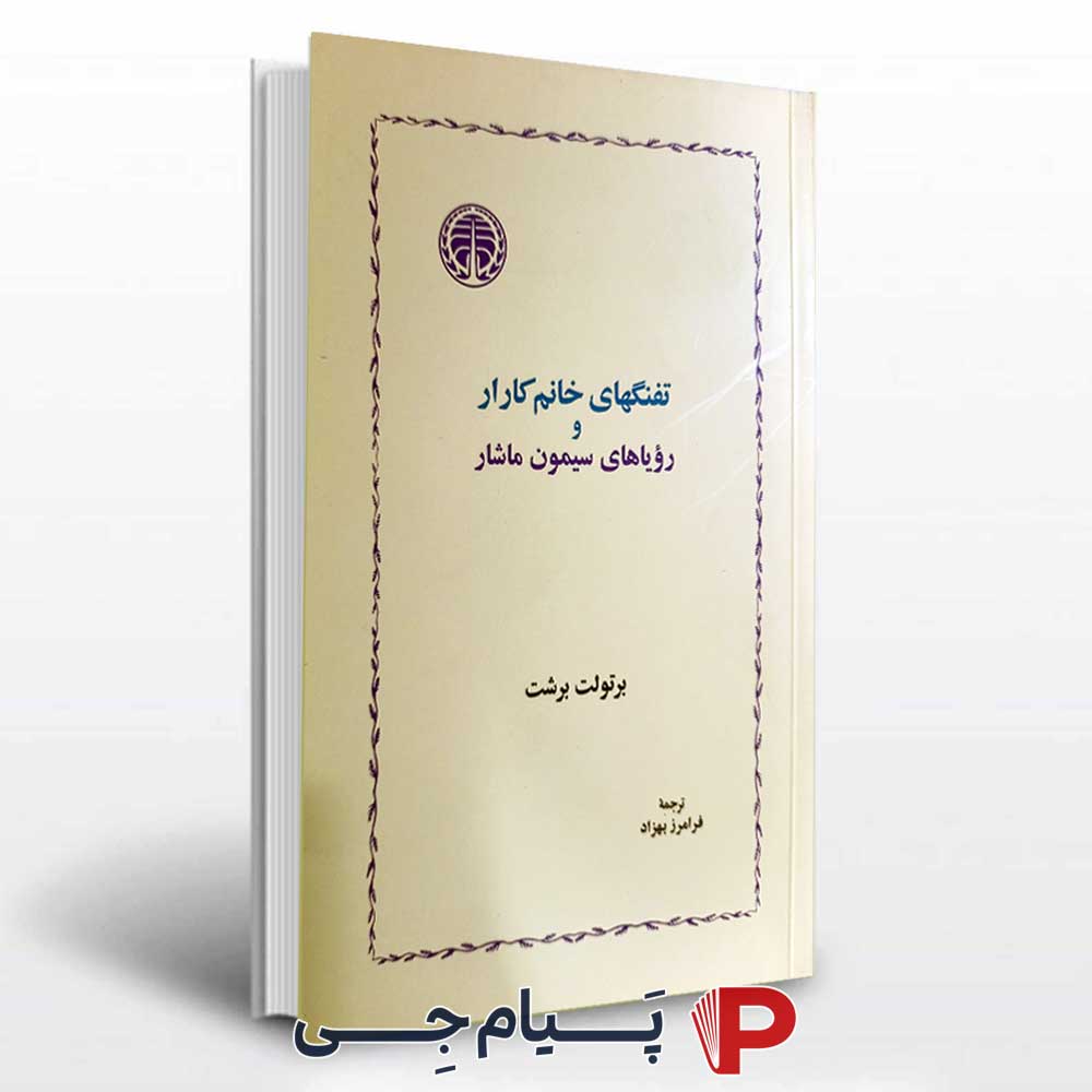 تفنگهای خانم کارار و رویاهای سیمون ماشار - انتشارات خوارزمی