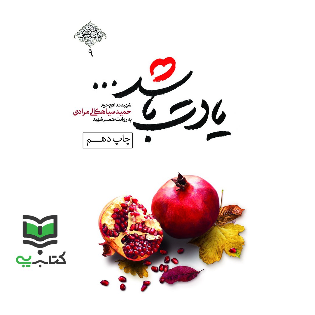 کتاب یادت باشد… - (شهید مدافع حرم حمید سیاهکالی مرادی) به روایت همسر شهید (محمدرسول ملاحسنی, نشر شهید کاظمی, صد و هشتاد 