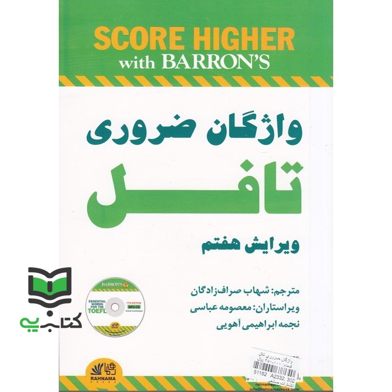 کتاب واژگان ضروری تافل ویرایش هفتم essential words for toefl (شهاب صراف زادگان, رهنما, اول)