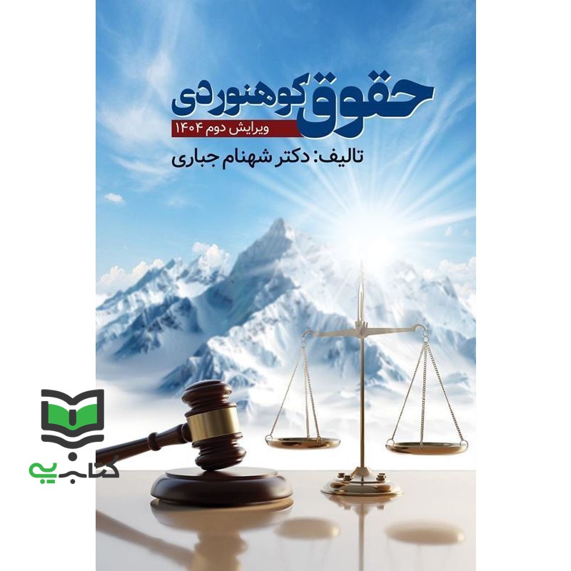 کتاب حقوق کوهنوردی ویرایش دوم 1404 (شهنام محمدی, ویرایش (روان،ارسباران), اول)