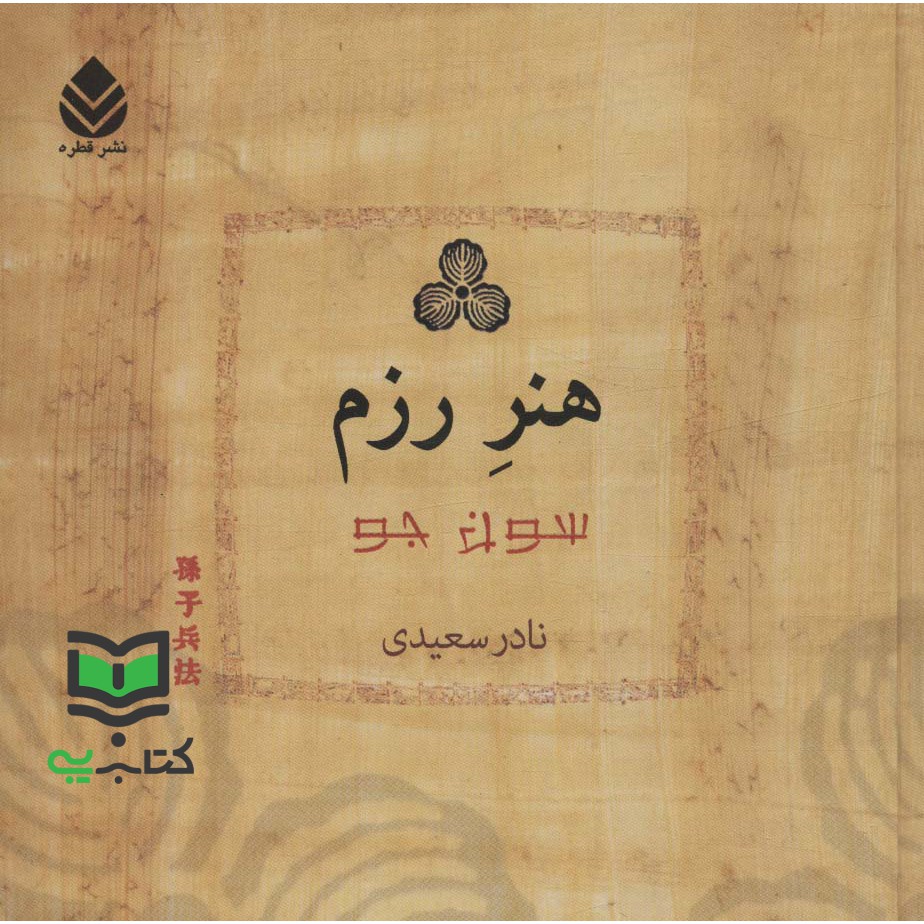 کتاب هنر رزم (سون زی, نادر سعیدی, نشر قطره, بیستم)