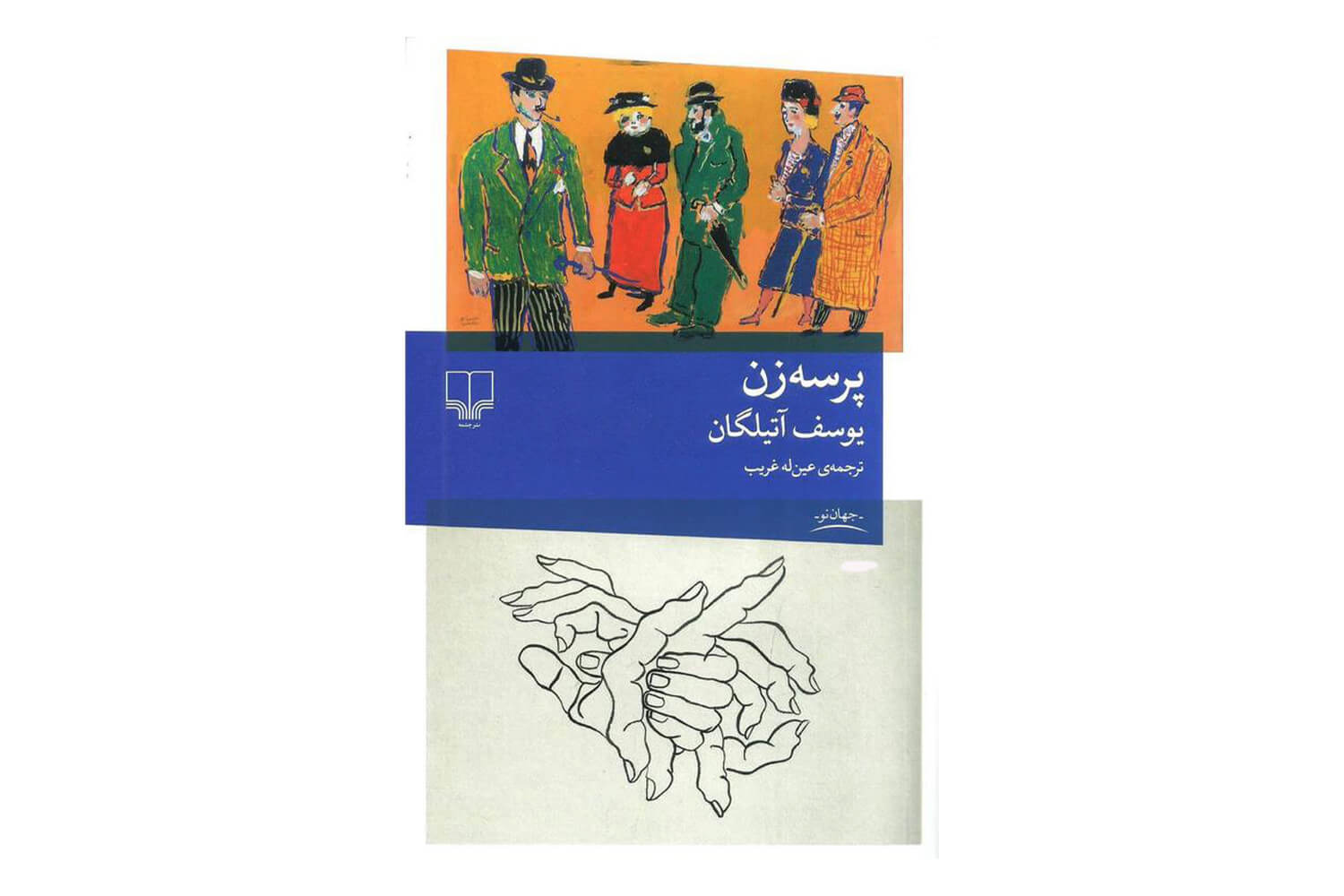 کتاب پرسه زن