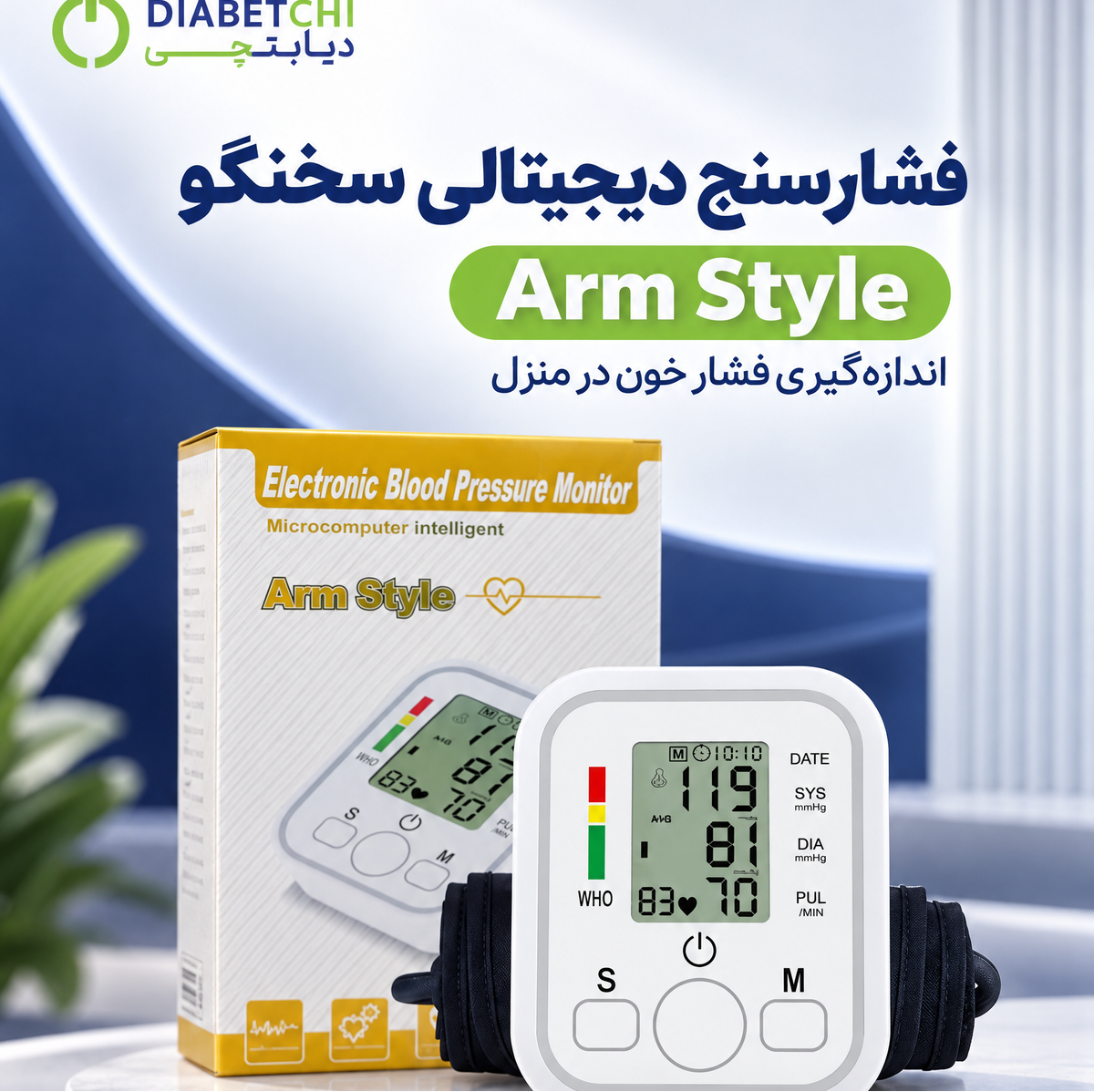 فشارسنج دیجیتالی سخنگو آرم استایل - Arm Styleجدید