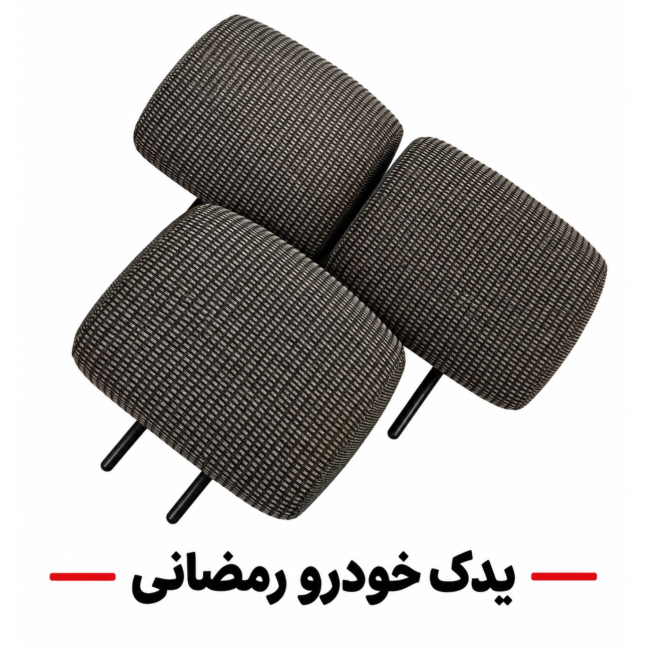 سرصندلی عقب خودرو206و207مجموعه 3عددی اصلی اورجینالجدید