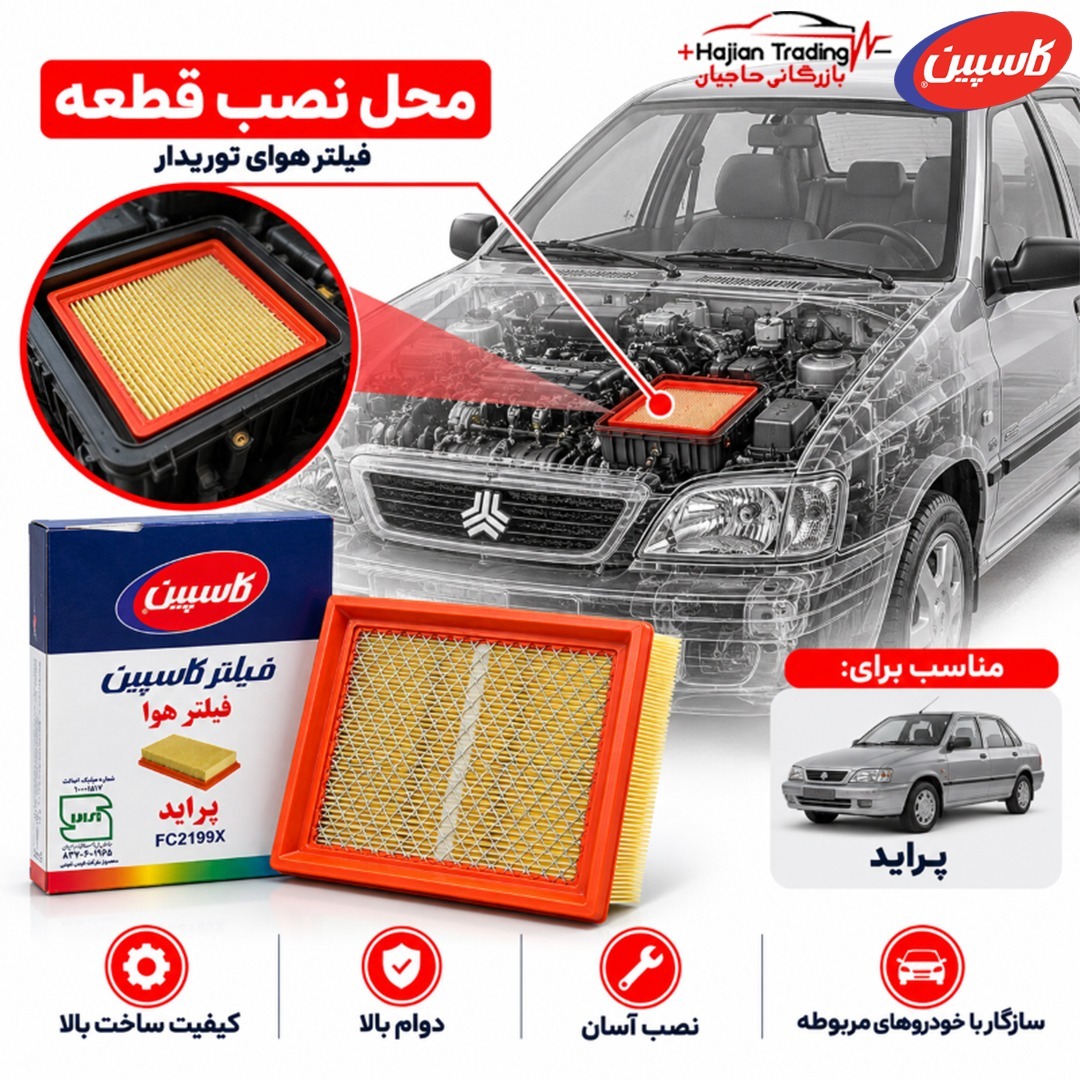 فیلتر هوای پراید توریدار کاسپین مدل FC2199X