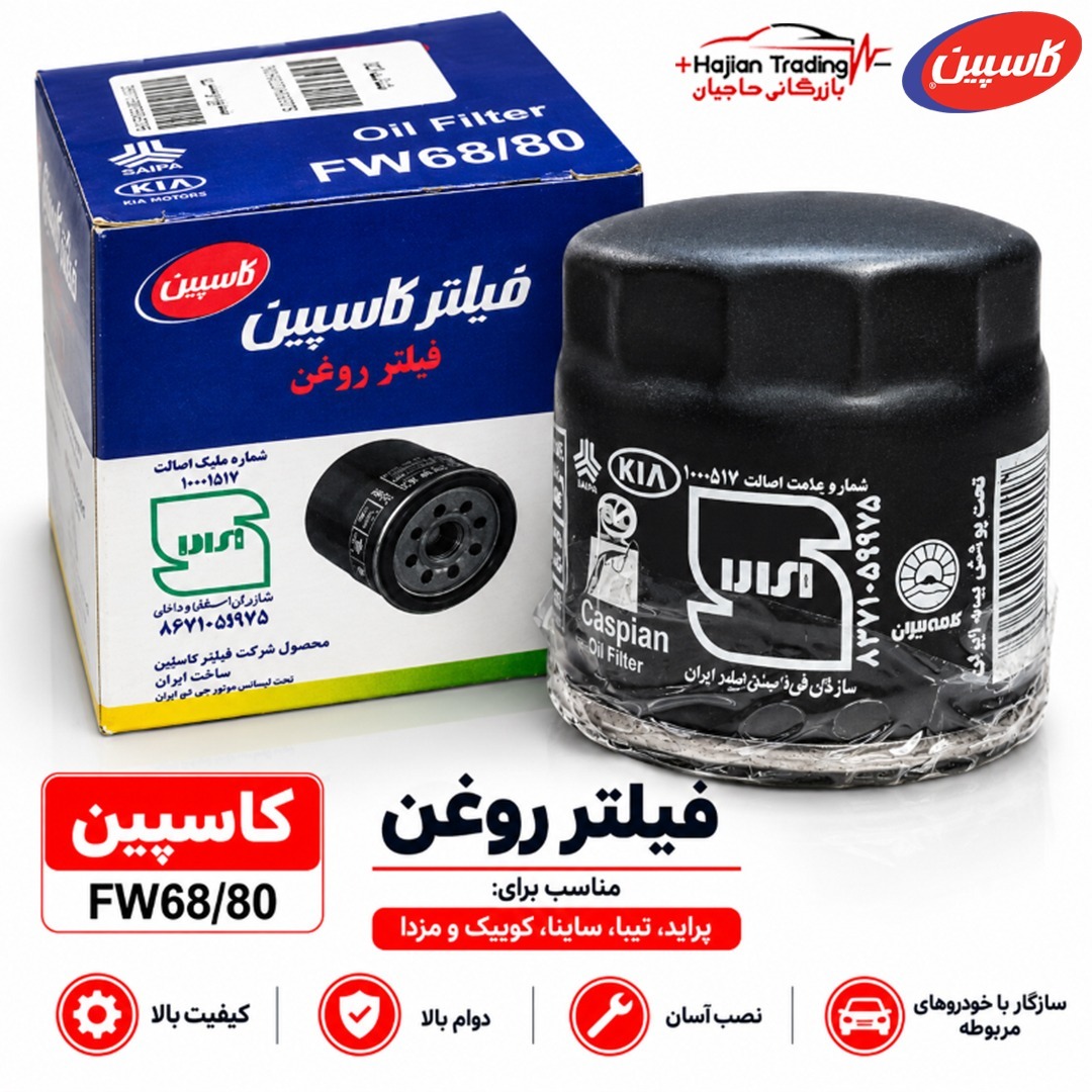 فیلتر روغن پراید کاسپین مدل FW68/80
