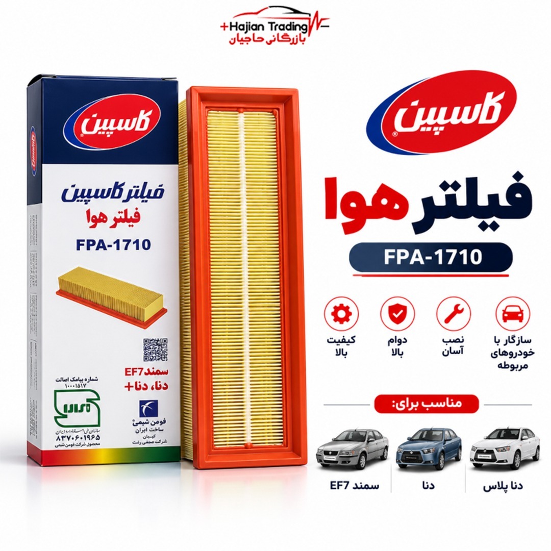 فیلتر هوا کاسپین FPA-1710 مناسب دنا پلاس، دنا و سمند EF7