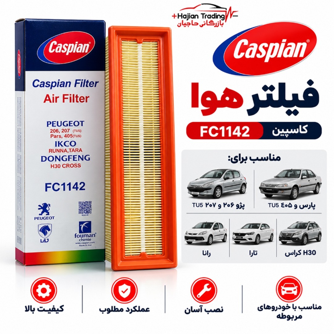 فیلتر هوا کاسپین FC1142 مناسب پژو 405، پارس، 206، 207، رانا، تارا و H30 کراس