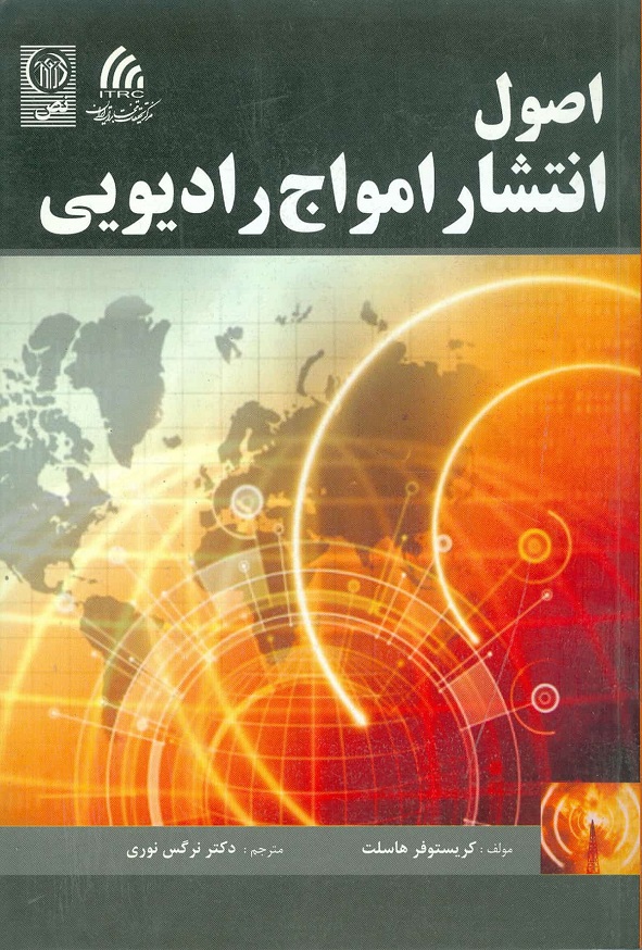 کتاب اصول انتشار امواج رادیویی کریستوفر هاسلت ترجمه نرگس نوری