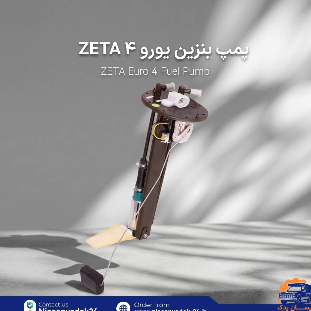 پمپ بنزین یورو 4 ZETAجدید