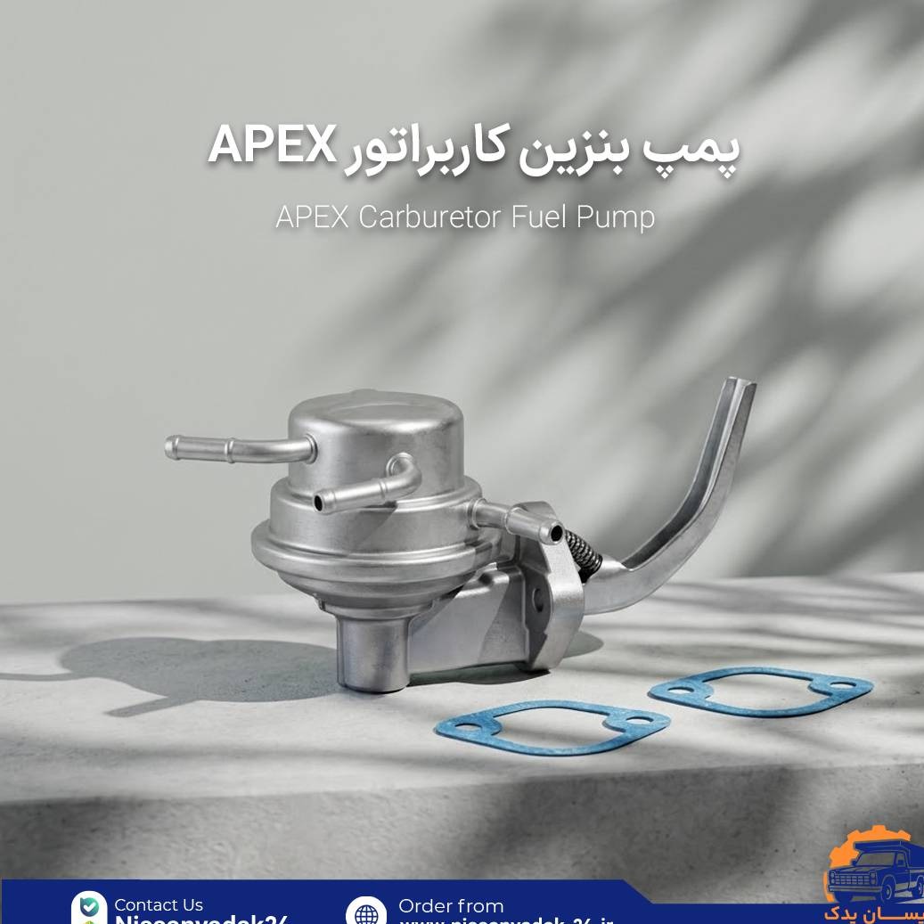 پمپ بنزین کاربراتور APEXجدید